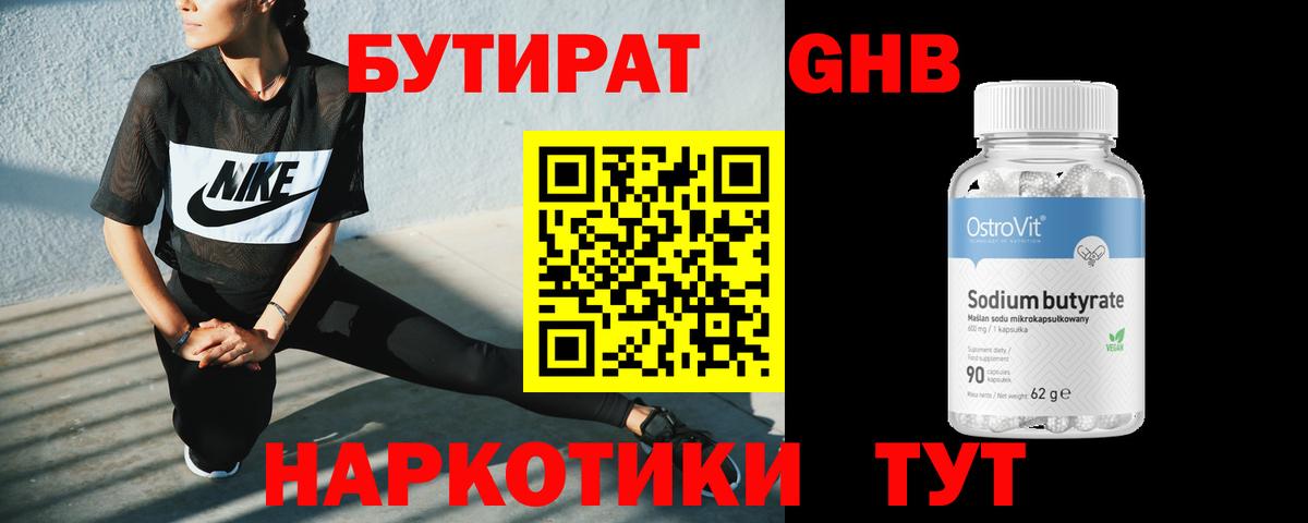 Бутират Butirat Великие Луки