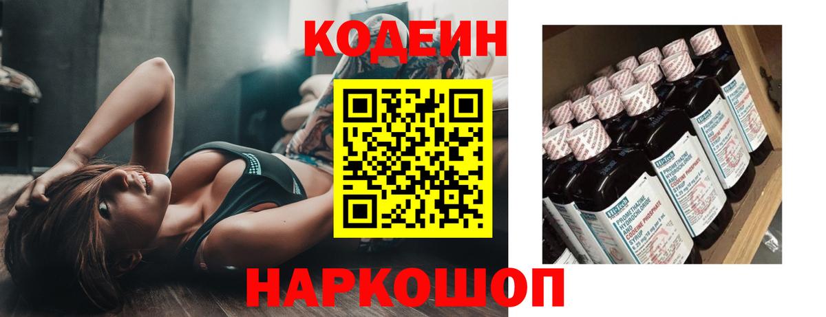 Кодеин Purple Drank  Кодеин Purple Drank  Вход с VPN  Великие Луки 